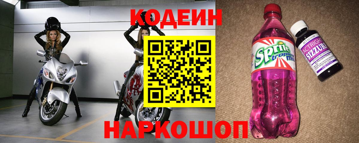 Codein напиток Lean (лин) Верхний Уфалей
